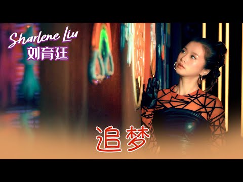 劉育廷SHARLENE LIU I 追夢 I 官方MV全球大首播 (Official Video)