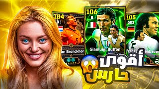 خسرت كل فلوسي على اقوى حارس باللعبة بوفون 106 🤯🔥 هل يستحق! بيس موبايل eFootball 2025