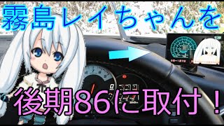 【霧島レイ】新型美少女ギャルゲレーダーを買ったので取付したゾ【Lei04】