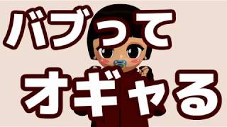 バブってオギャる