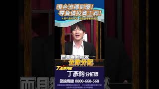 現金流穩到爆！零負債的投資王牌在這！#丁金勝利組 #丁彥鈞 #104人力銀行 #股票投資 #財報分析 #AI革命 #龍頭股