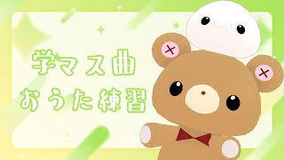 【学マス縛り＊歌枠】すきなおうたの練習をゆるっとするです！ #pnmcmnj 【おうた練習】