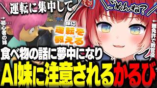 妹に運転を教えるゲームで運転の最中に食べ物の話が止まらなくなりAI妹に注意されるかるびwww【赤見かるび切り抜き 妹に運転を教える シミュレ