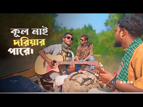 Kul Nai Doriyar Pare || যার গানে ঘুম ভাঙ্গিয়া হইত মানুষ উতলা!