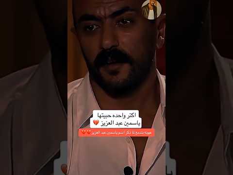 اعلان الرجوع لياسمين بعد رمضان #احمد_العوضي #ياسمين_عبدالعزيز