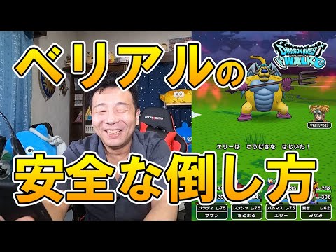 ドラクエウォーク230【強敵ベリアルLv30を完全攻略！特性を理解すれば簡単！】