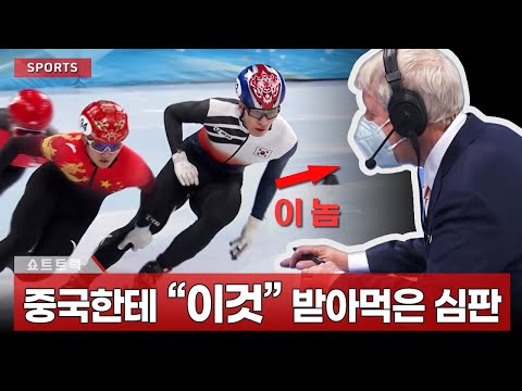 [쇼트트랙] 올림픽 최악의 편파 판정! 심판이 중국한테 받아 먹은 것