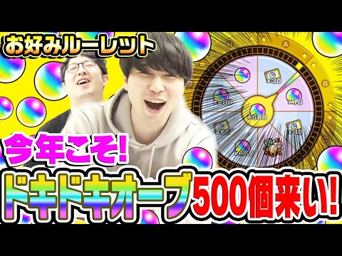 【モンスト】熱狂のお好みルーレット。今年こそドキドキオーブ500個ください!!!