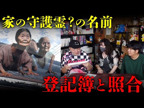 屋根の上にいる家の守護霊（？）が名前を教えてくれたので、登記簿と照らし合わせてみた結果…【心霊】【本邸】