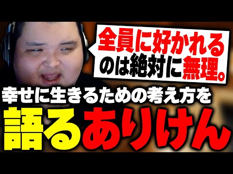 自分を好きになり無敵になる方法を視聴者に語るありけん【ありけん/雑談】