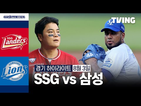 [SSG vs 삼성] 8/3 경기 I 2024 신한 SOL뱅크 KBO 리그 I 하이라이트 I TVING