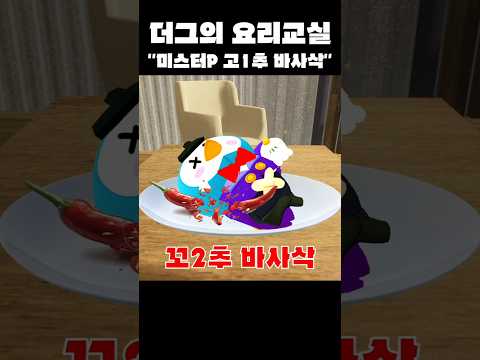 더그의 요리교실 미스터P 고추 바사삭 #brawlstars #브롤스타즈 #meme