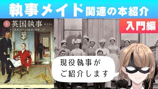 【入門編】執事がオススメする本の紹介　図説　英国執事　貴族をささえる執事の素顔
