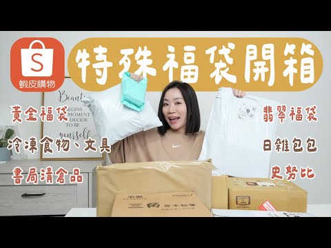 不要再給我廢物了！蝦皮特別福袋開箱：黃金、翡翠、冷凍食物、書局清倉品、日雜包、玩具、史努比．．真的超值嗎？