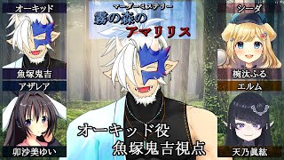 🔴【マダミス/ネタバレ注意】霧の森のアマリリス / オーキッド視点【Vtuber/魚塚鬼吉】 #マダミス #マーダーミステリー #Vtube