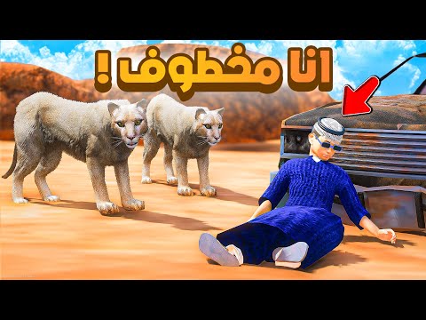 طفل شرطي صغير | انا مخطوف.!! (534#)😂🔥.!! شوف وش صار GTA V