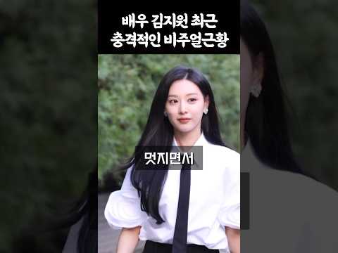 최근 충격적 비주얼로 나타난 김지원