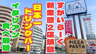 すかいらーく新業態の２号店オープン！イタリアン食べ放題＆日本一ドリンクバーが最高だった！！