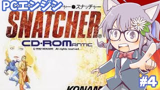 【PCエンジン】スナッチャー 実況プレイ4【レトロゲーム/vtuber】