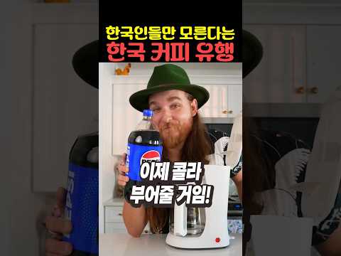 한국인들만 <strong>모른다는</strong> 한국 커피 유행