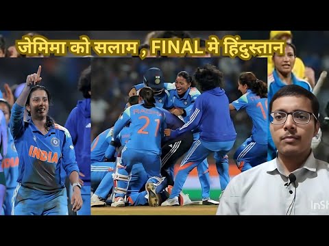 India beat Australia: Women's World Cup के Final में इंडिया, Jemimah Rodrigues ने कमाल कर दिया