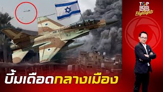 โหดจัด "อิสราเอล-ฮูตี" สางแค้นกันเดือด ส่งโดรน-เครื่องบินรบ บึ้มโรงแรมฐานทัพ กลางเมือง