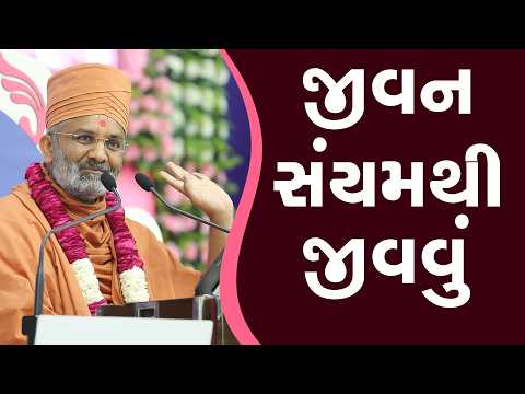 જીવન થોડું સંયમ થી જીવવું જોઈએ  By Satshri