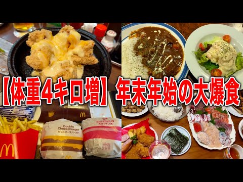 【爆食】年末年始で1週間毎日好きなだけ食べまくたら体重4キロ増えましたw