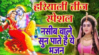 हरियाली तीज स्पेशल - बहुत ढूढ़ने पर मिला है ये भजन - Radha Krishan Hariyali teej Song 2025