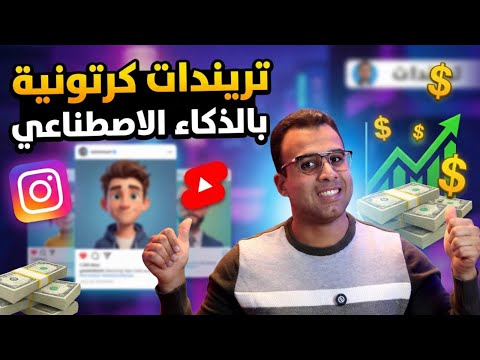 تريند الفيديوهات بالذكاء الاصطناعي + افكار = فلوس 💰