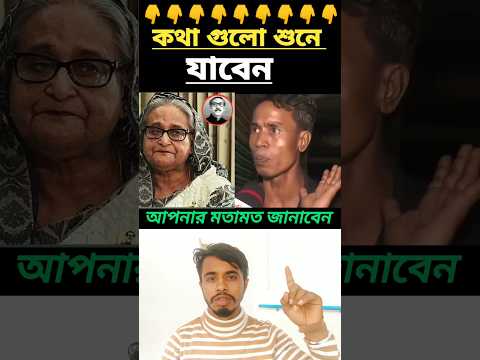 আওয়ামিলীগ অন্যায় করছে আওয়ামিলীগের পতন হইছে #shorts #duet #ajkerkhobor