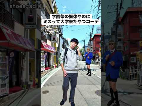学園祭の振休やのにミスって大学来たやつコーデ #あるある #モノマネ #ファッション #大学生 #休日