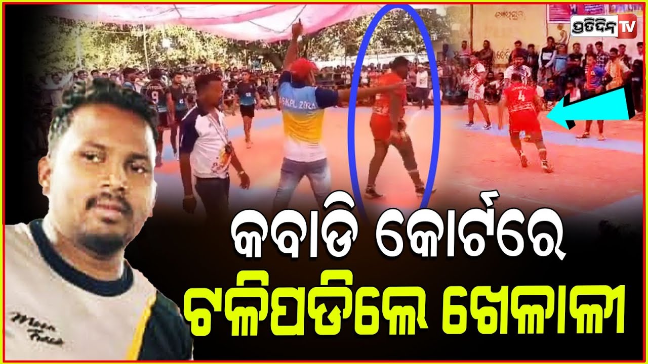 କବାଡି କବାଡି ଖେଳୁ ଖେଳୁ ଏମିତି ଆସିଲା ମୃତ୍ୟୁ ! Chattisgarh kabaddi player khageswar breaths his last