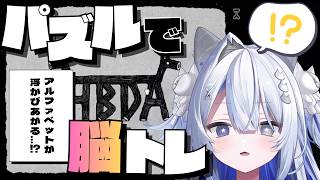 【#朝活】朝からパズルで脳を活性化‼こんぐらい朝飯前‼【#壱神ふらん/#新人Vtuber】