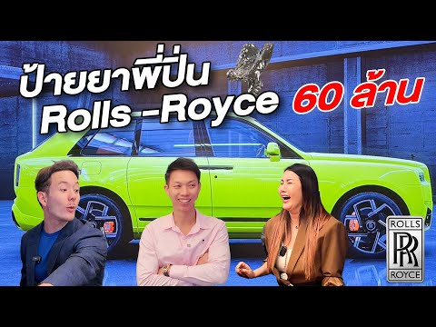 พามาป้ายยาพี่ปิ่นซื้อ Rolls-Royce ตัวใหม่คันละ 60 ล้าน!!