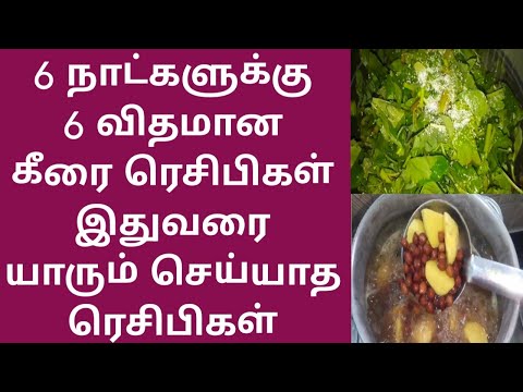 எப்போதும் ஒரே மாதிரி இல்லாமல் 6விதமான கீரை ரெசிபிகள் இதுவரை யாரும் செய்யாத ரெசிபி  #keerai #healthy