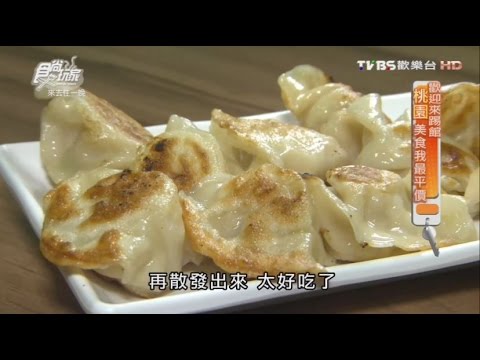 【食尚玩家】286水餃 桃園宵夜首選 24H水餃店