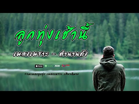 ลูกทุ่งเพลงเพราะเช้านี้  // ตำนานเพลงยังดังฟังถึงวันนี้