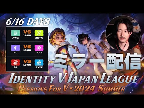 【第五人格】新環境&新ロースターで始まる夏季IJLを見届ける枠 Day8