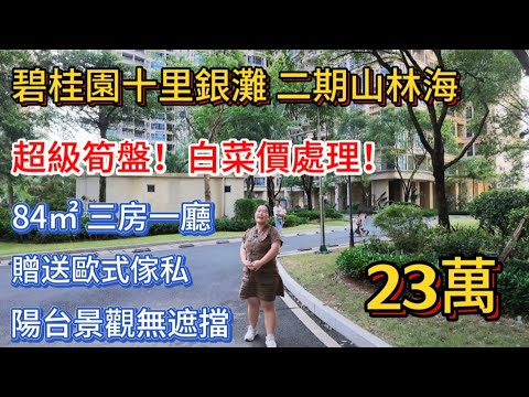 超級筍盤！跳樓機了總價只需要23萬，十里銀灘二期山林海84㎡三房一廳，陽台無遮擋視野，還贈送歐式傢私，拎包入住！