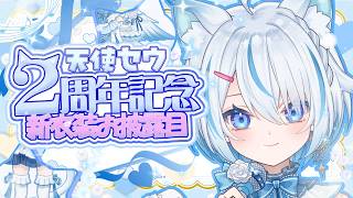 【 #天使セウ新衣装 】ついに来た！超絶かわいい猫耳天使を見つけて！【 Vtuber / 天使セウ / #せうくんのあそびば 】