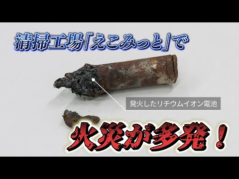 【short ver】リチウムイオン電池は「ごみ」じゃない…⁉