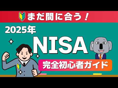 【これ一本でわかる！】投資初心者でもスグに新NISAを始められる超入門動画！2025年版