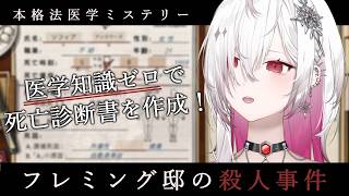 〖フレミング邸の殺人事件 #demo 〗医学知識ゼロで死亡診断書に挑む！🔍〖ゆきの / Yukino /MAHA5JP〗