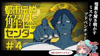 #4【ミステリーADV】推理最強Vが遊ぶ都市伝説解体センター👻ネタバレ注意！
