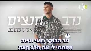 אני מסתובב - נדב חנציס - שרים קריוקי