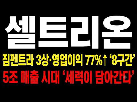 [셀트리온 주가전망] 오늘 짐펜트라 미국 임상 3상 <strong>IND</strong> <strong>승인</strong>·2분기 영업이익 77%↑·목표주가 27만원, 8구간에서 반등 이어질 수 있나