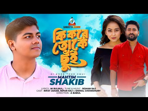 Mahtim Shakib | Ki Kore Toke Chui | কি করে তোকে ছুঁই | Valentine's Day Special | Sangeeta