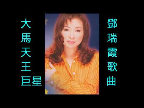 NO:340 錯亦陶醉- 鄧瑞霞(粵語) (娛己娛人卡拉OK) – 特大字幕MV