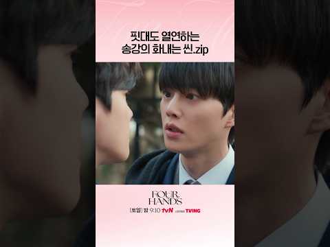 목에 핏대까지 세워가며 연기하는 <strong>송강</strong>💥#포핸즈